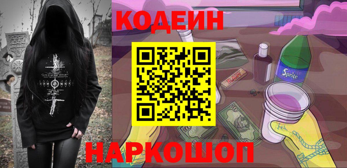 Кодеин Purple Drank Шали